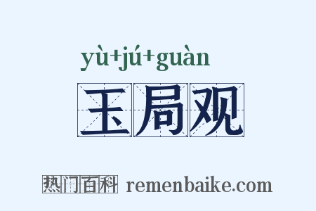 玉局观是什么意思的图片